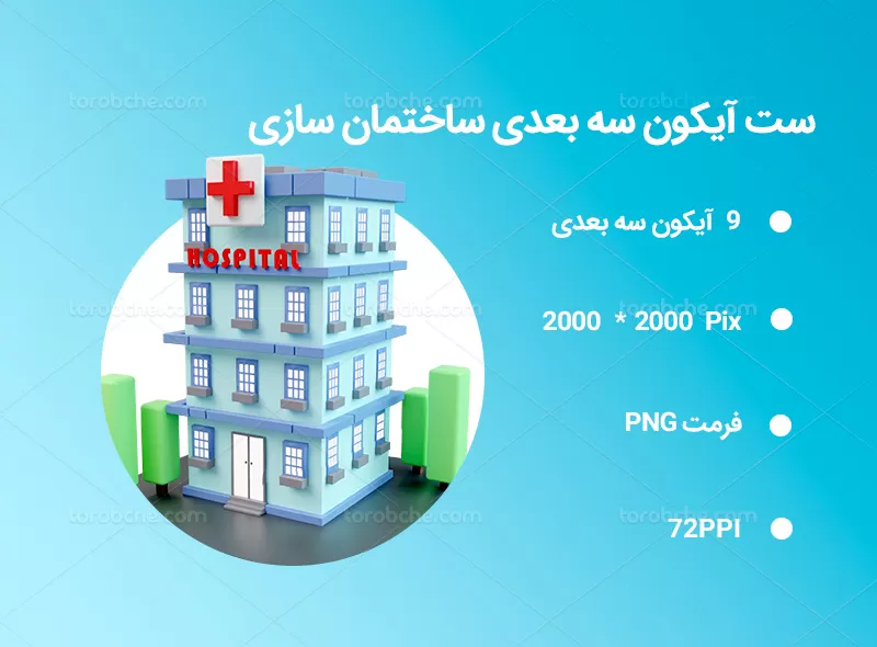 9 آیکون سه بعدی ساختمان سازی | گرافیک با طعم تربچه