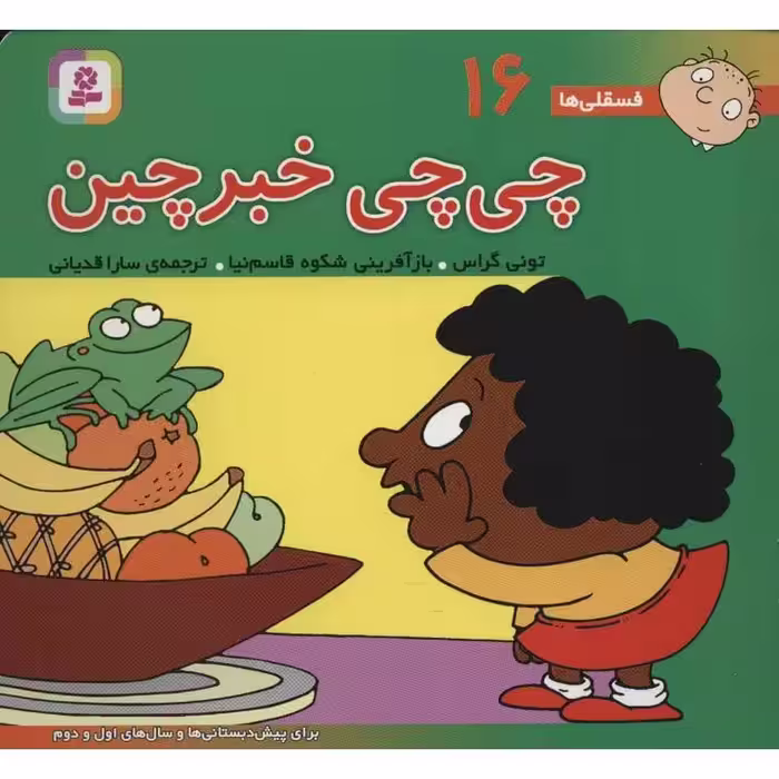 فسقلی ها 16: چی چی خبرچین (خشتی بزرگ)