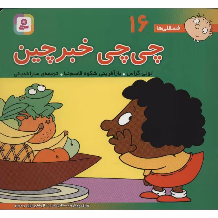 فسقلی ها 16: چی چی خبرچین (خشتی بزرگ)