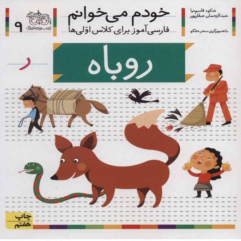 کتاب خودم میخوانم 9 روباه