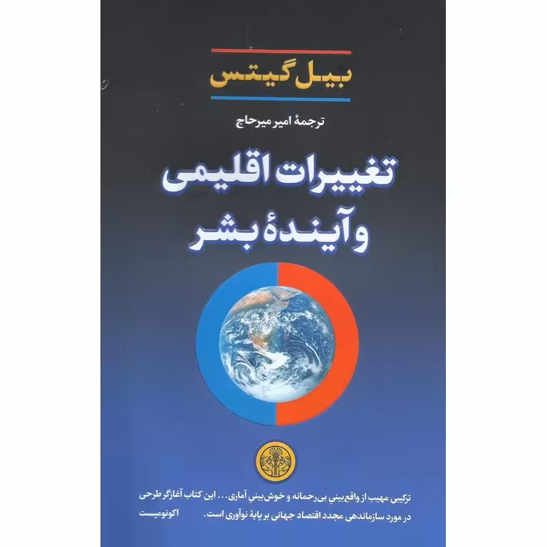 تغییرات اقلیمی و آینده بشر