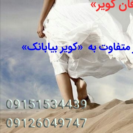 تور عرفان کویر  فاضل یک سفر خاص به سرزمین بیابانک ایران