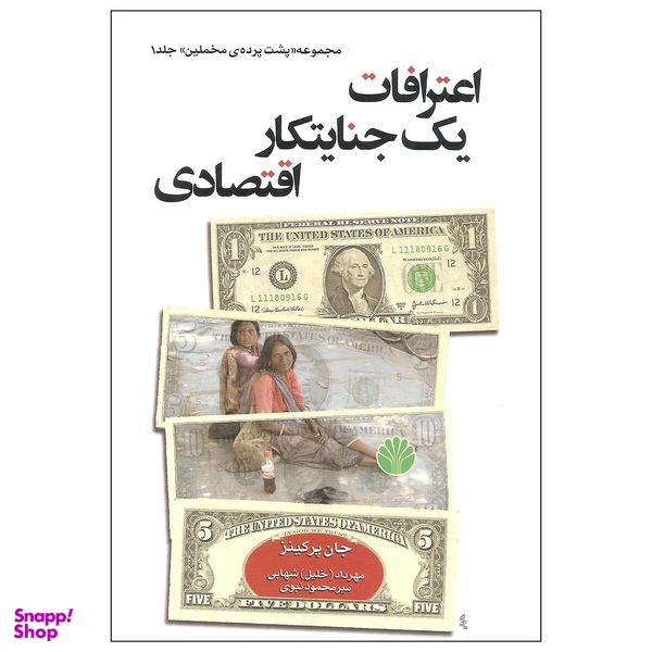 کتاب اعترافات یک جنایتکار اقتصادی اثر جان پرکینز نشر اختران
