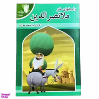 کتاب داستان های طنز ملانصر الدین اثر محمد صوان انتشارات پروانه سفید