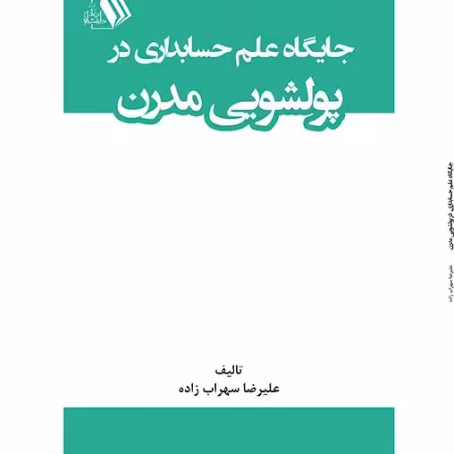 کتاب جایگاه علم حسابداری  در پولشویی مدرن - مولف - علیرضا سهراب زاده
