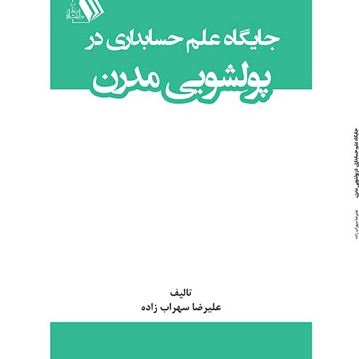 کتاب جایگاه علم حسابداری  در پولشویی مدرن - مولف - علیرضا سهراب زاده
