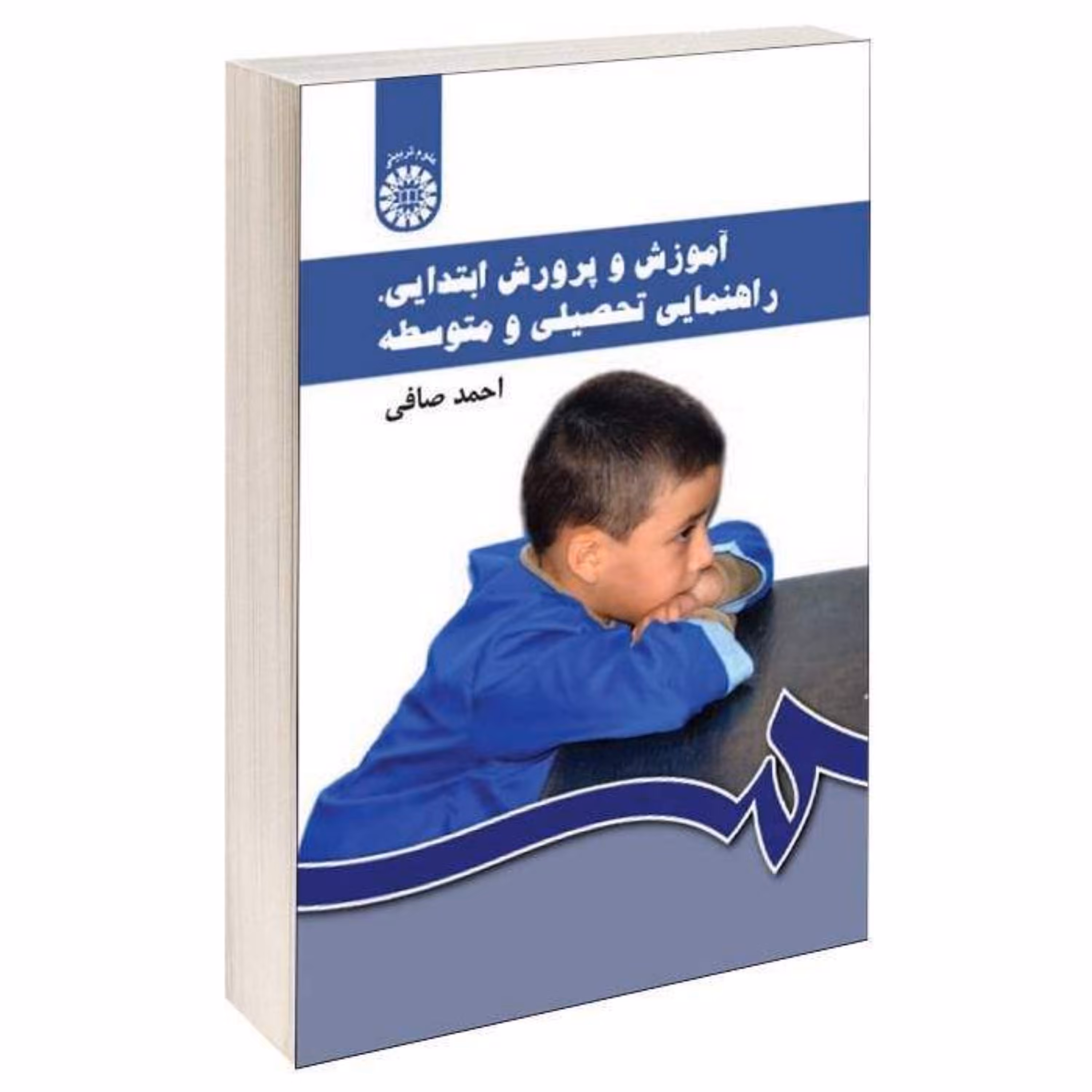 کتاب آموزش و پرورش ابتدایی راهنمایی تحصیلی و متوسطه احمد صافی سمت - علوم تربیتی