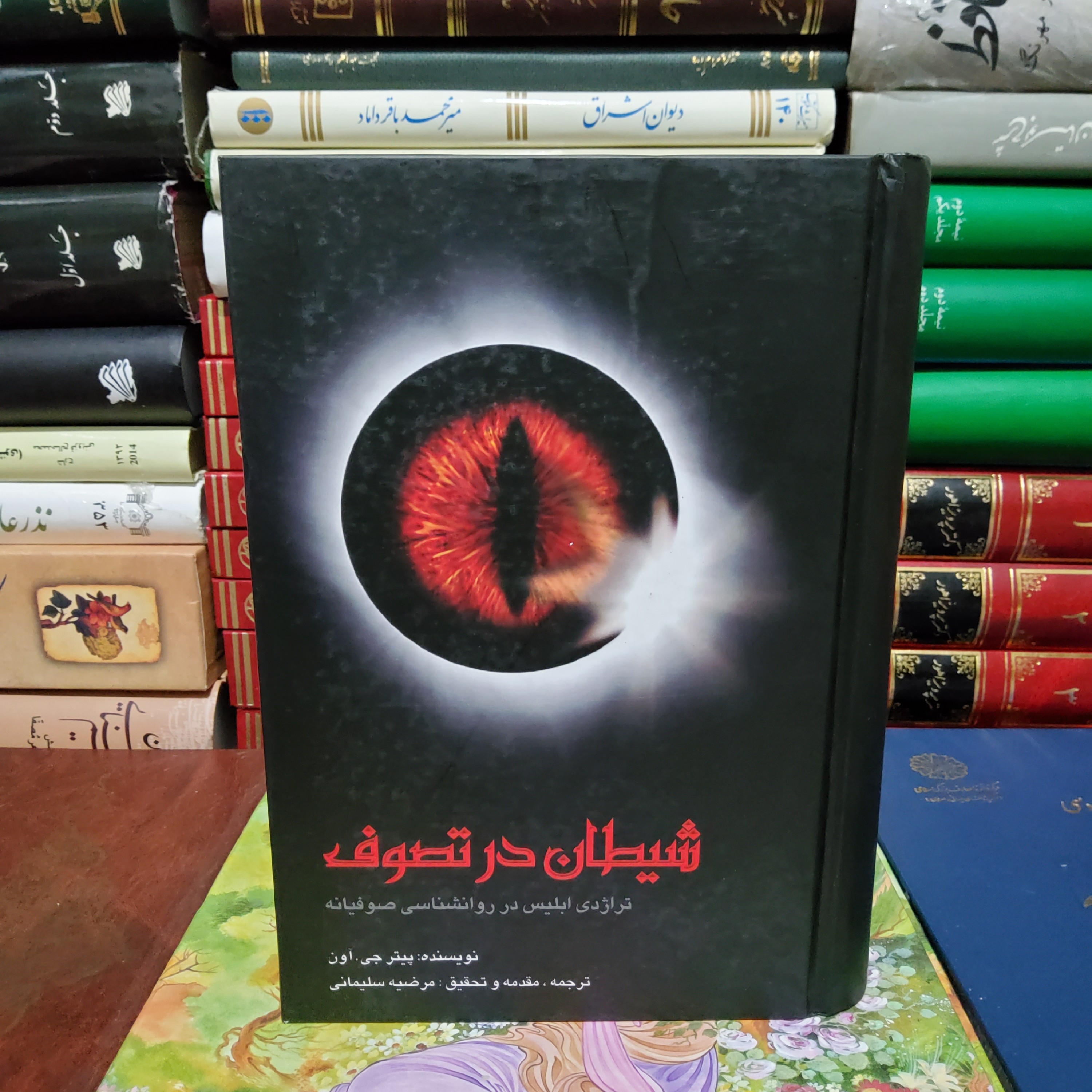 کتاب شیطان در تصوف (تراژدی ابلیس در روانشناسی صوفیانه)