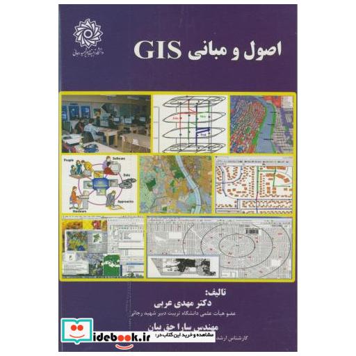 کتاب اصول و مبانی GIS اثر مهدی عربی