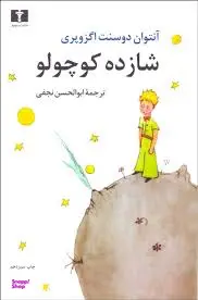کتاب شازده کوچولو اثر هوشنگ گلشیری انتشارات نیلوفر