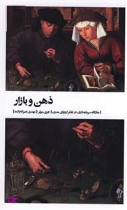 ذهن و بازار (جایگاه سرمایهداری در تفکر اروپای مدرن)