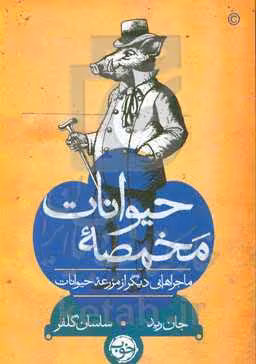 کتاب مخمصه حیوانات اثر جان رید ترجمه ساسان گلفر