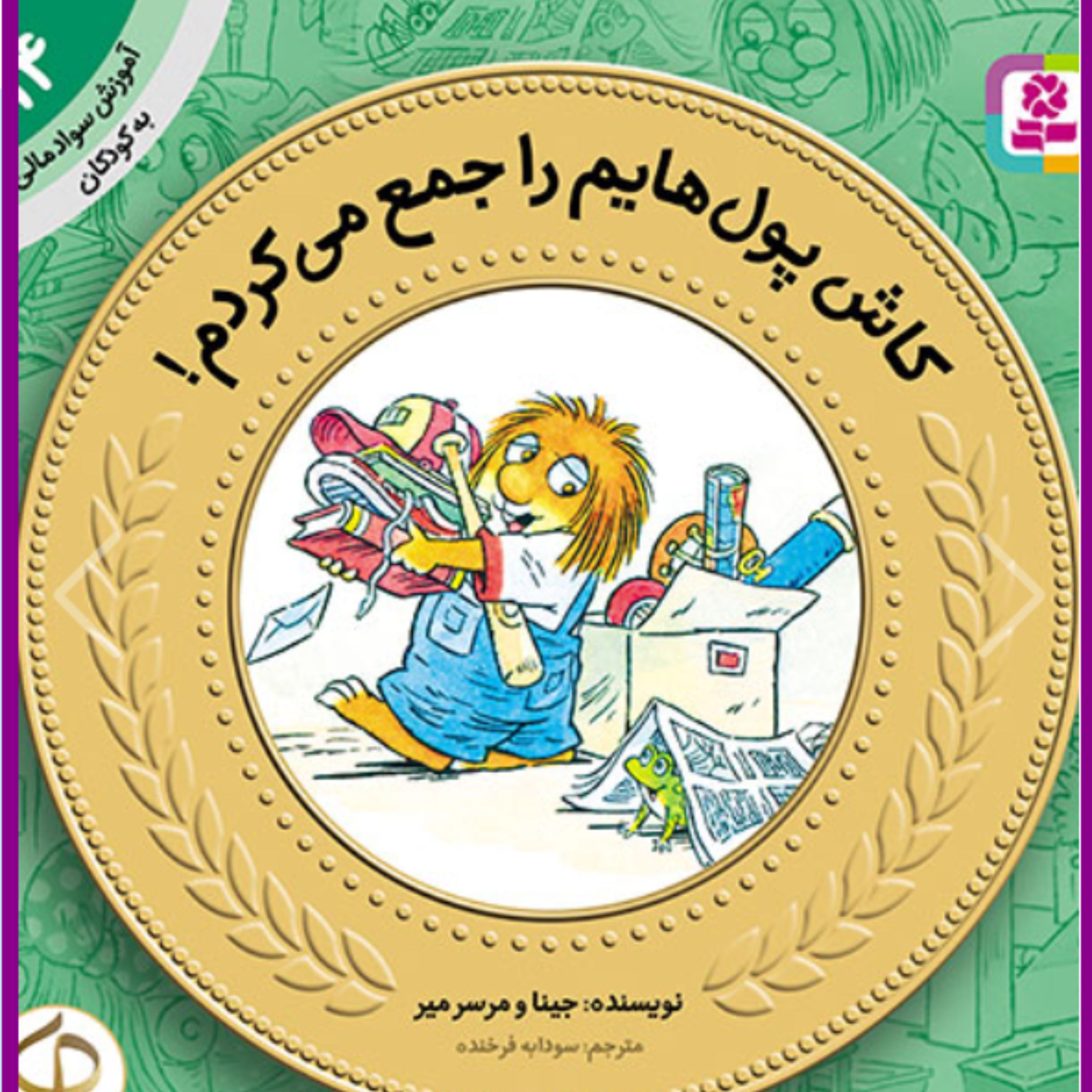 کتاب آموزش سواد مالی به کودکان (14) -. کاش پول هایم را جمع می کردم