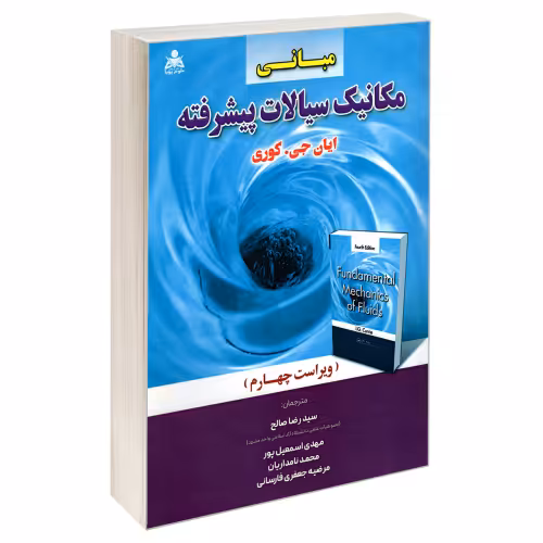 مبانی مکانیک سیالات پیشرفته نشر امید انقلاب (22083)