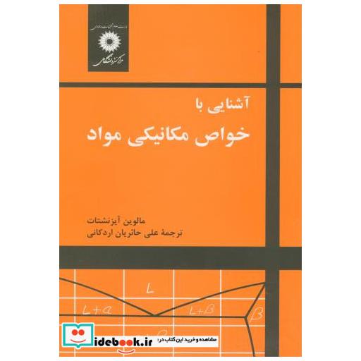 کتاب آشنایی ‏با خواص ‏مکانیکی ‏مواد اثر مالوین آیزنشتات