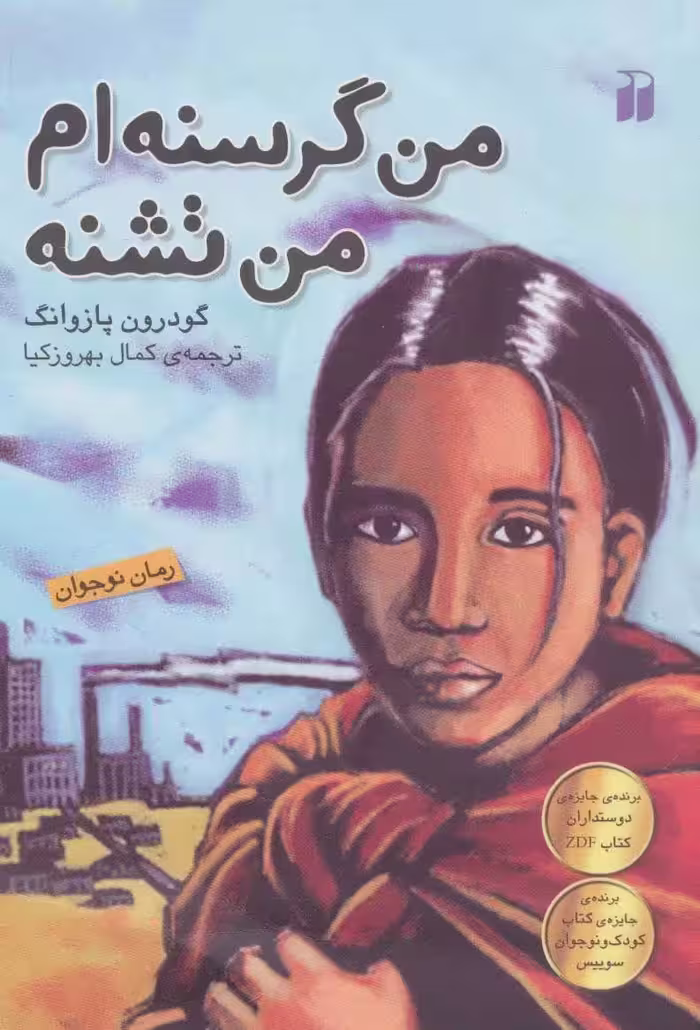 کتاب من گرسنه ام من تشنه اثر گودرون پازوانگ