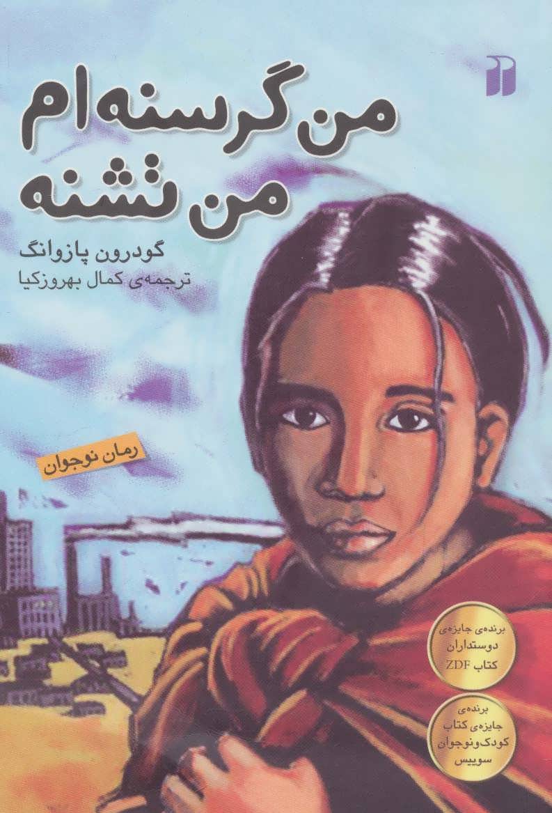 کتاب من گرسنه ام من تشنه اثر گودرون پازوانگ
