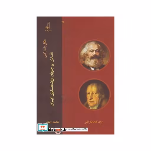 کتاب هگل یا مارکس نقدی بر جریان روشنفکری ایران