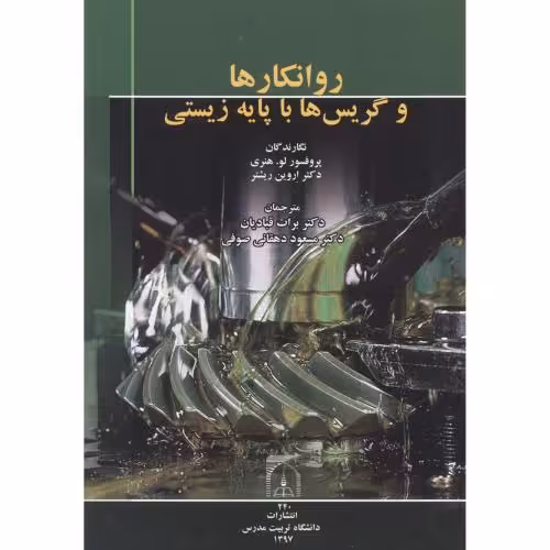 کتاب روانکارها و گریس ها با پایه زیستی