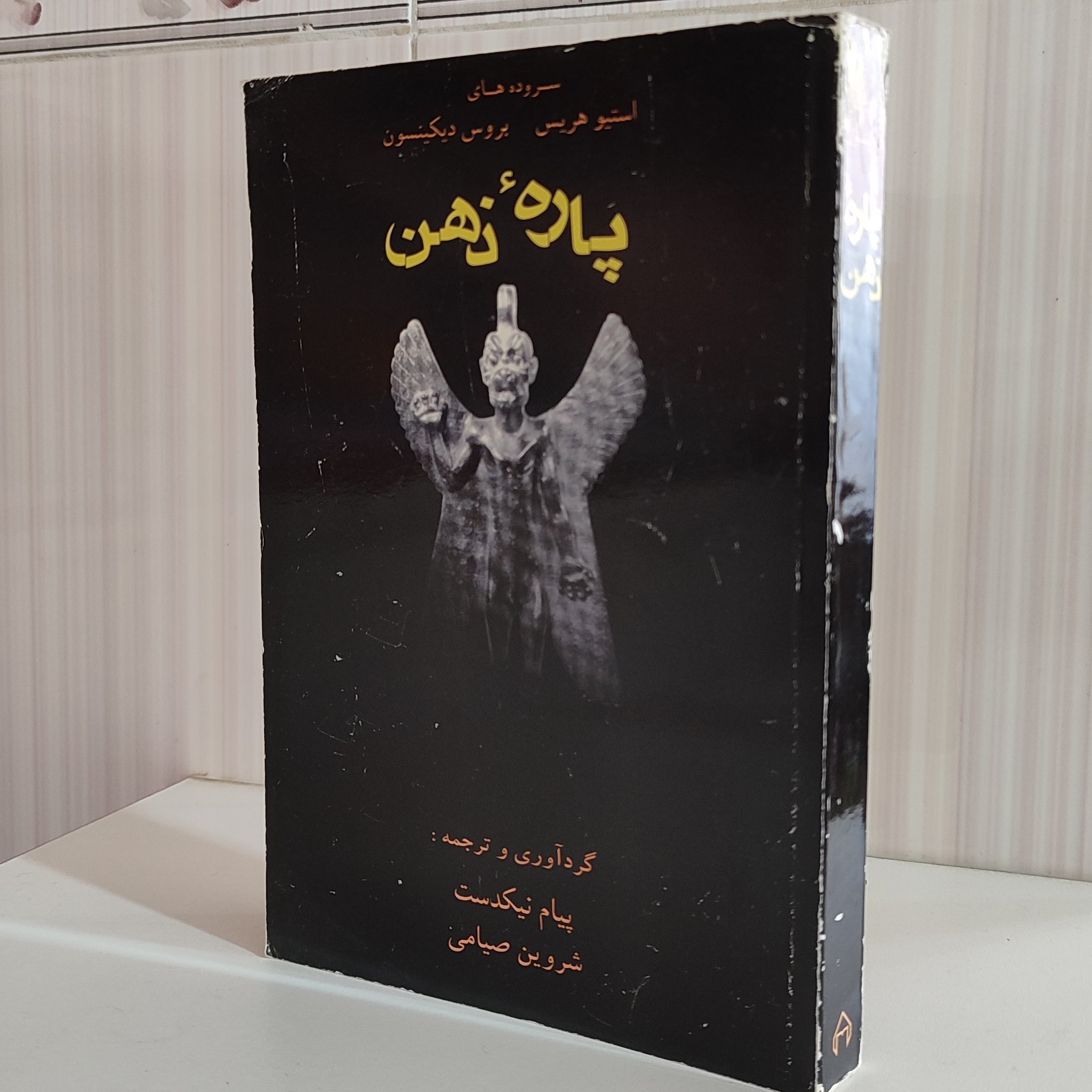 کتاب پاره ذهن سروده های استیو هریس بروس دیکینسون ترجمه پیام نیکدست ، شروین صیامی