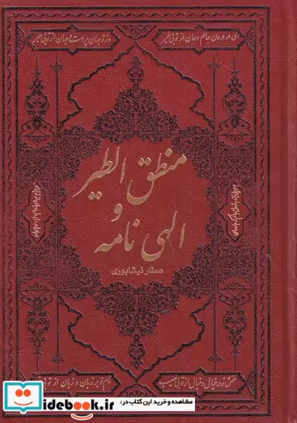 کتاب منطق الطیر و الهی نامه نشر کومه
