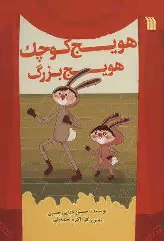 هویج کوچک هویج بزرگ (گلاسه)