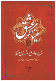 میناگر عشق