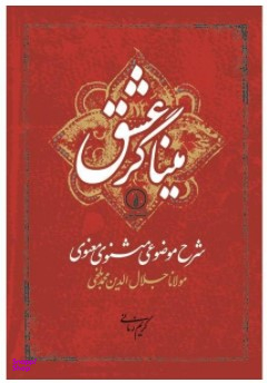 میناگر عشق