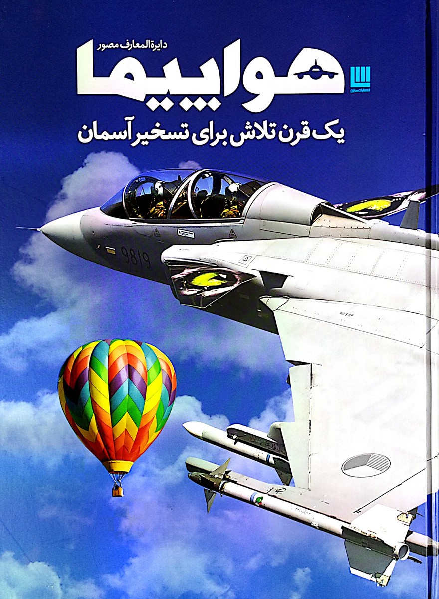 کتاب دایره المعارف مصور هواپیما