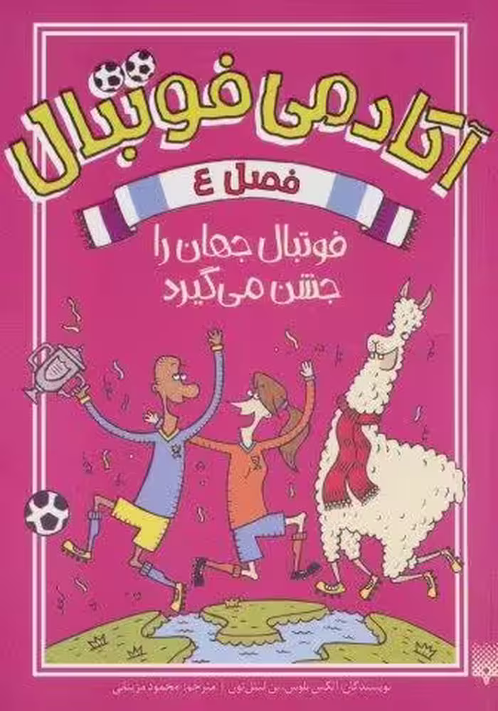 آکادمی فوتبال فصل 4 (فوتبال جهان را جشن می گیرد)