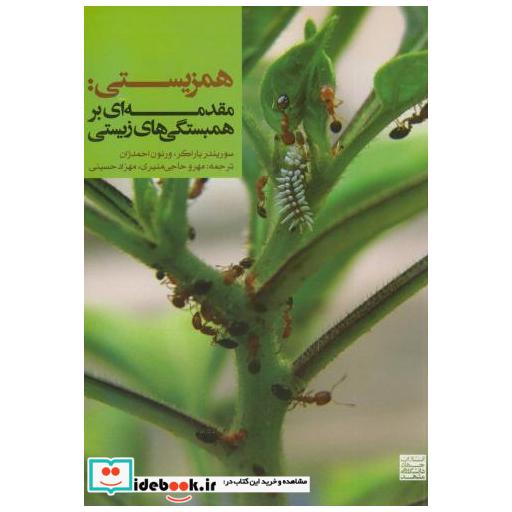کتاب همزیستی : مقدمه ای بر همبستگی های زیستی اثر سوریندا پاراکر