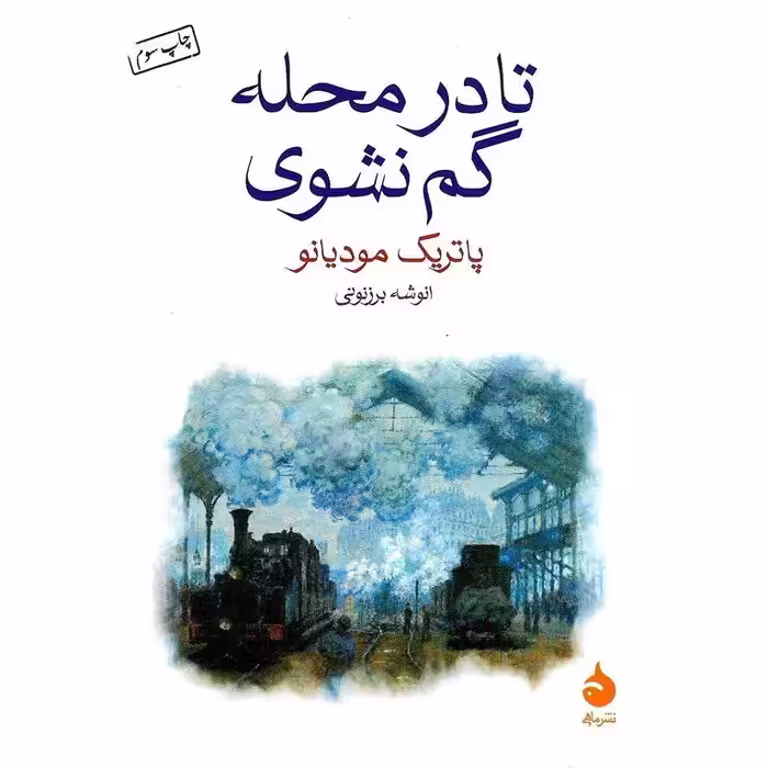 تا در محله گم نشوی
