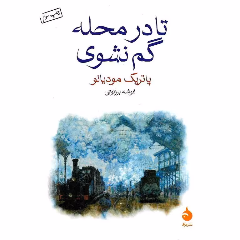 تا در محله گم نشوی