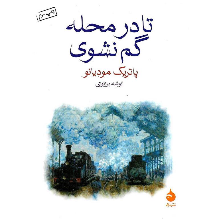 تا در محله گم نشوی