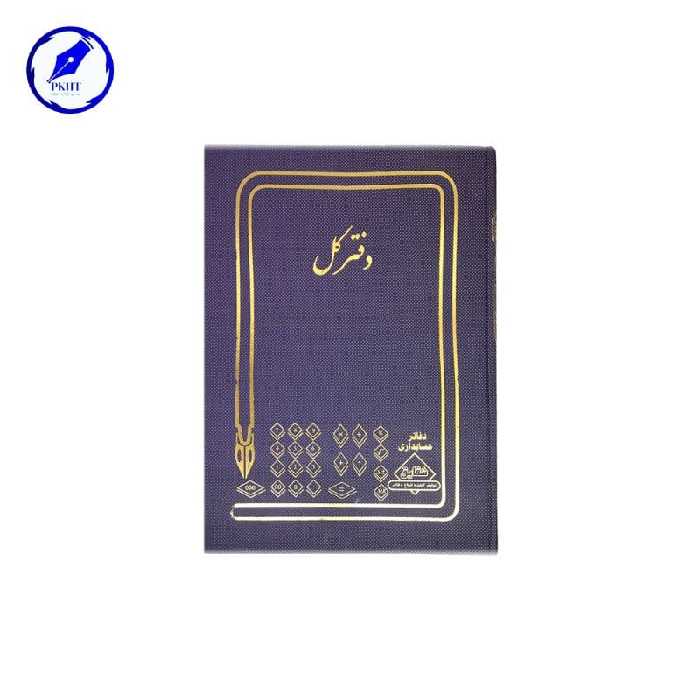 دفتر کل 200 برگ آ3 شماره دار 18 رقمی با جلد گالینگور