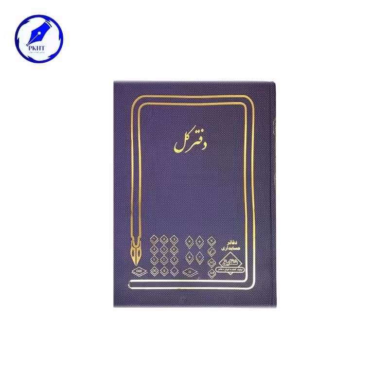 دفتر کل 200 برگ آ3 شماره دار 18 رقمی با جلد گالینگور