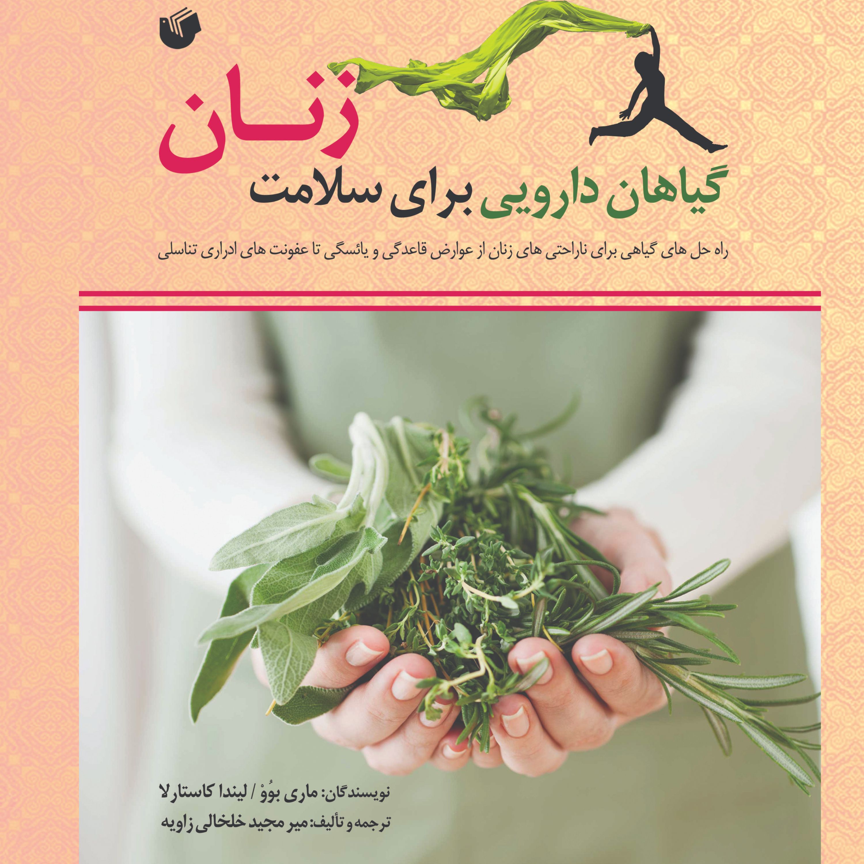 گیاهان دارویی برای سلامت زنان