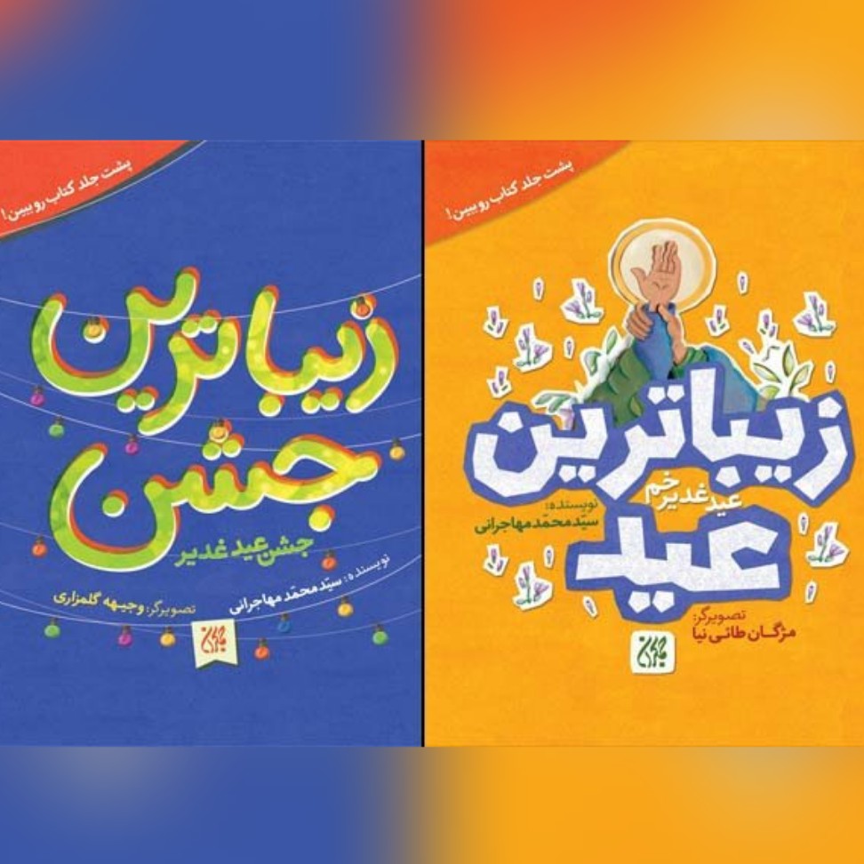 کتلب جشن عید غدیر خم زیباترین جشن زیباترین عید دوکتاب در یک کتاب