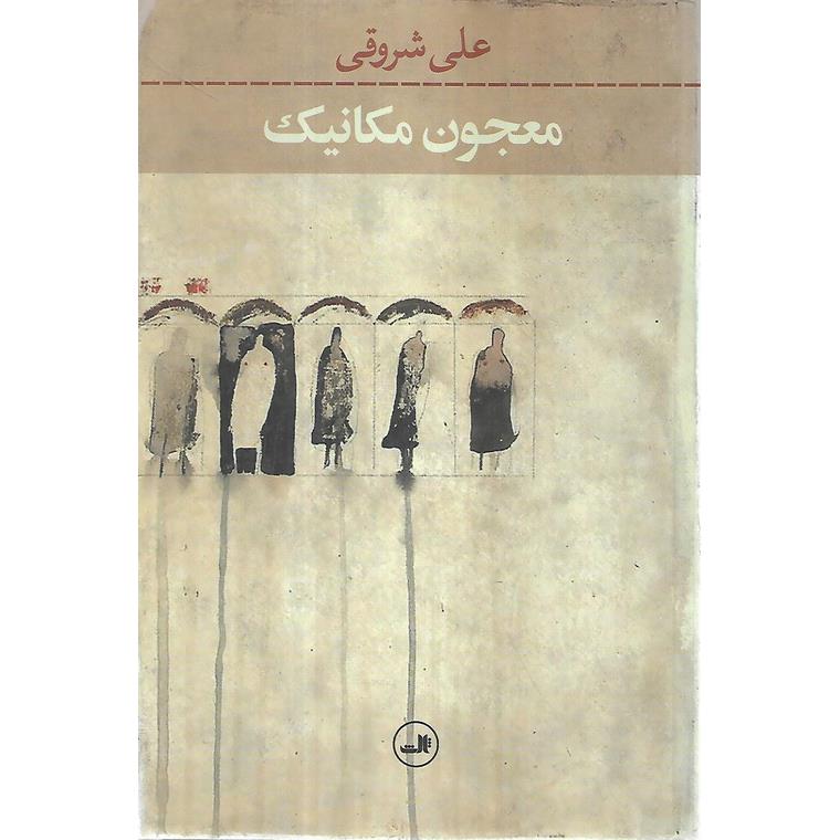 معجون مکانیک