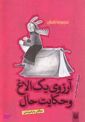 کتاب آرزوی یک الاغ و حکایت حال اثر مژگان بابامرندی انتشارات پیدایش