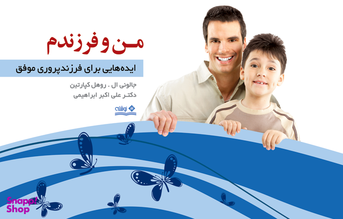 من و فرزندم؛ ایدههایی برای فرزندپروری موفق