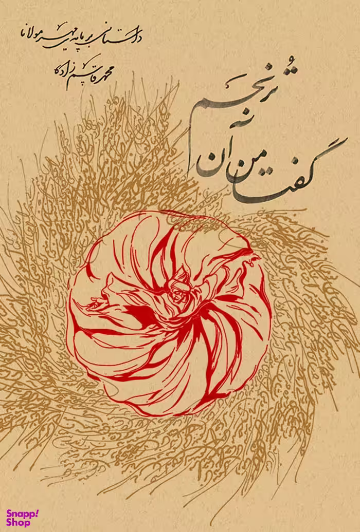 گفتا من آن ترنجم