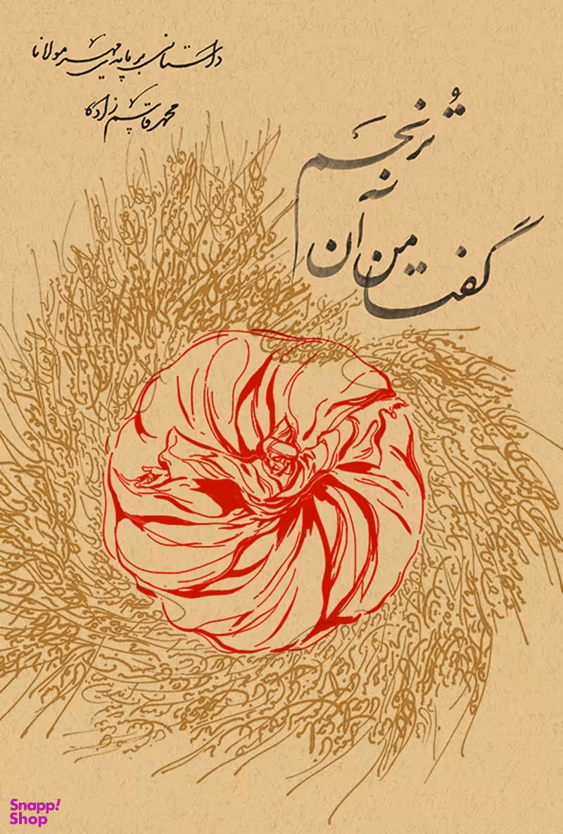 گفتا من آن ترنجم