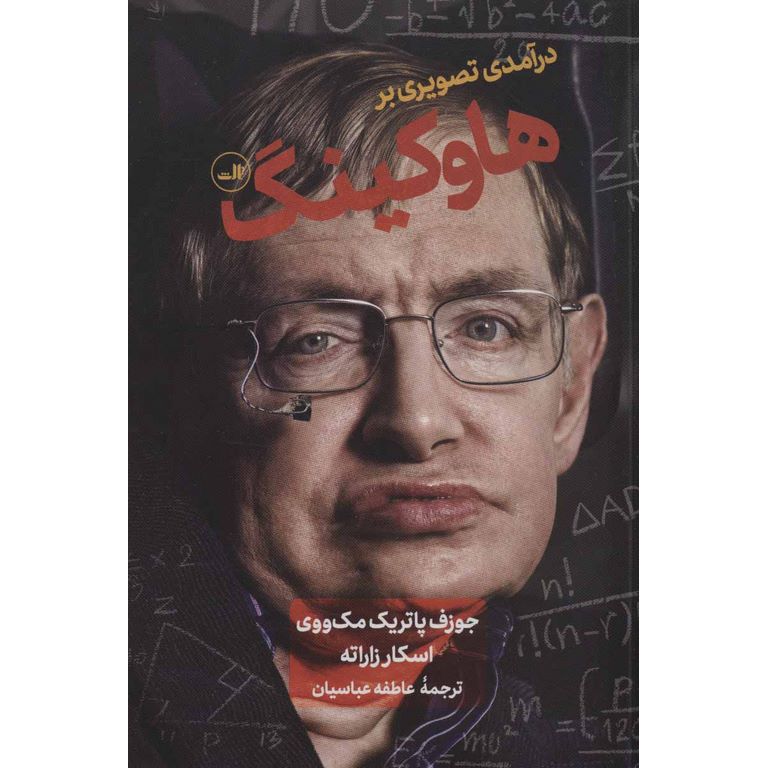 درآمدی تصویری بر هاوکینگ