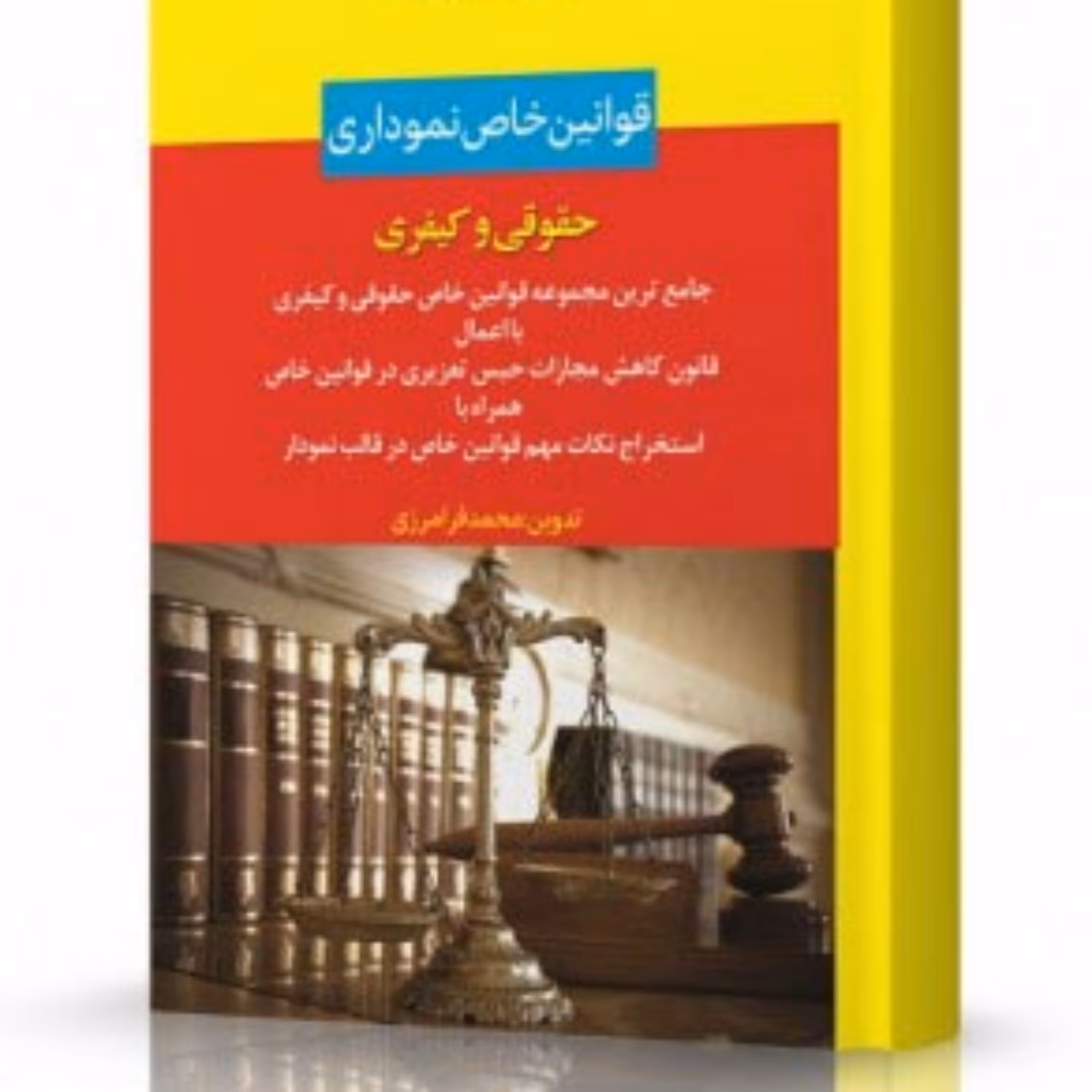 قوانین خاص نموداری محمد فرامرزی       