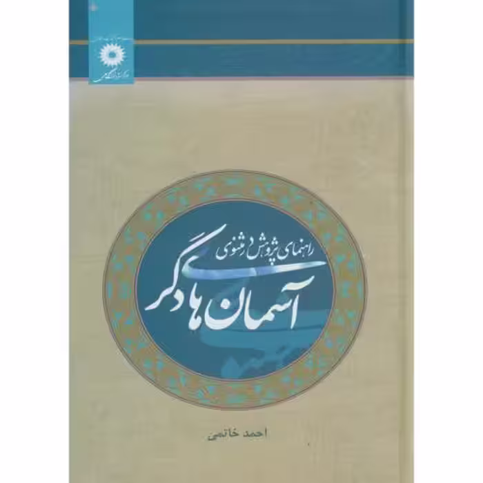 کتاب آسمان های دگر