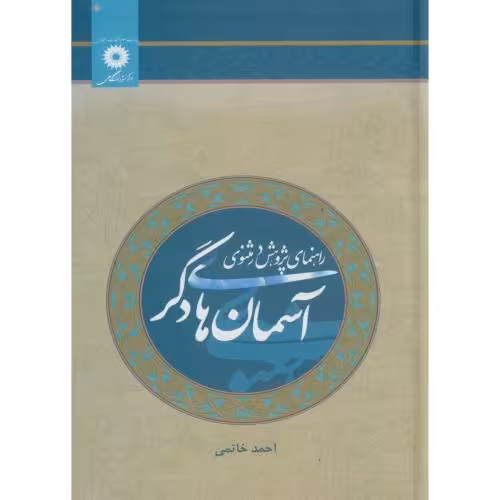 کتاب آسمان های دگر