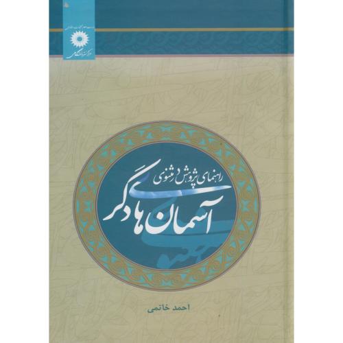 کتاب آسمان های دگر
