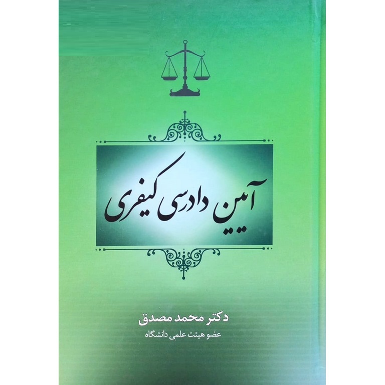 آیین دادرسی کیفری