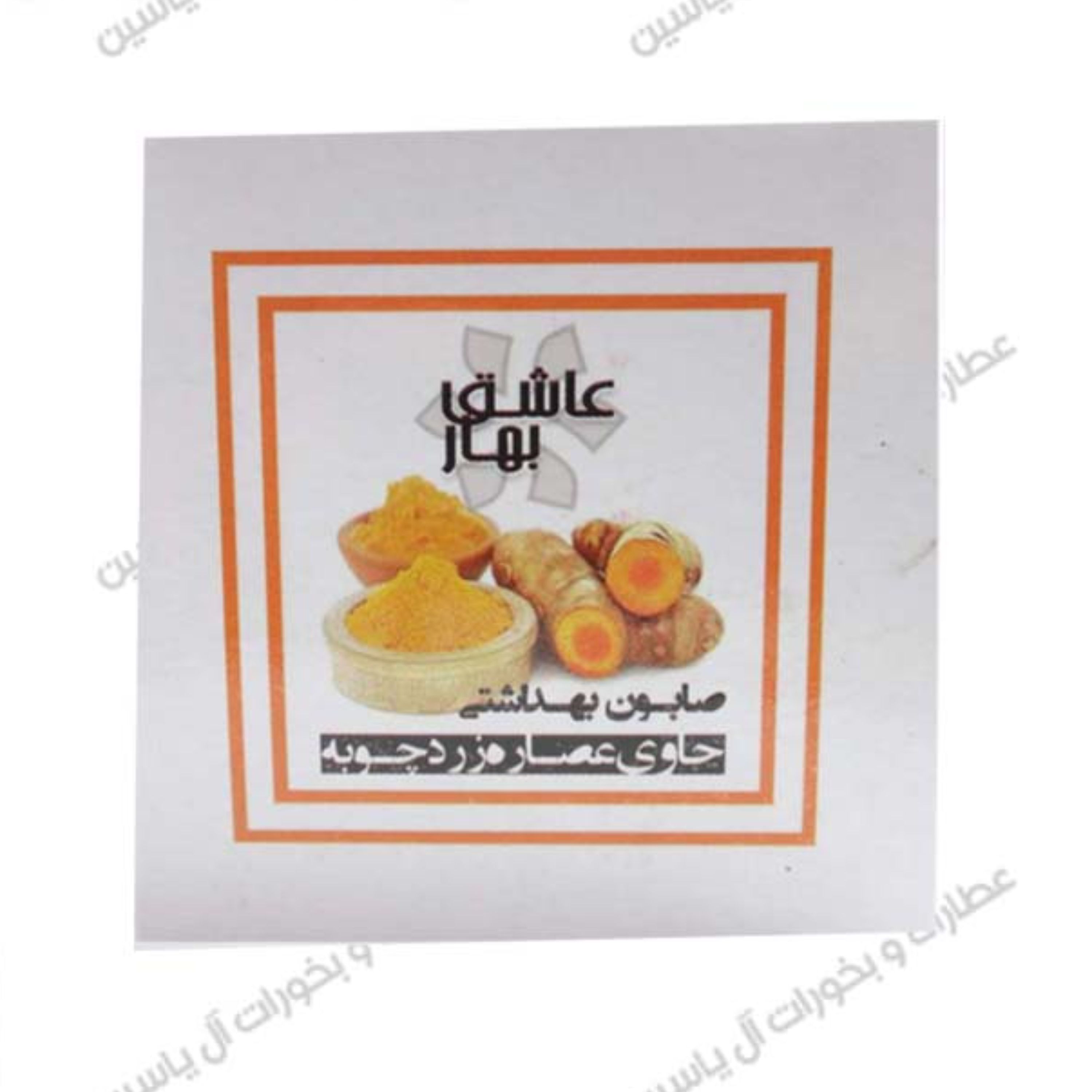 صابون زردچوبه کوچک